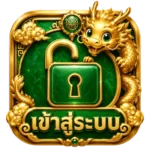 เข้าสู่ระบบ