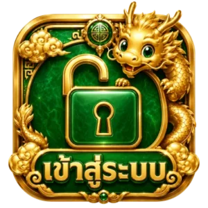 เข้าสู่ระบบ