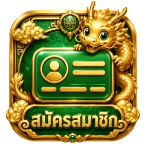 สมัครสมาชิก